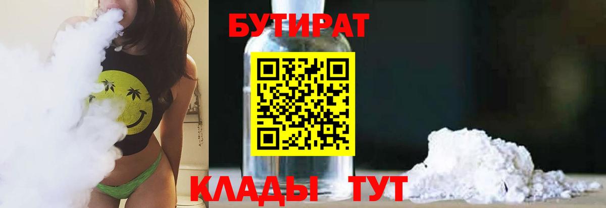 Бутират  Вход с VPN  Кузнецк  БУТИРАТ бутик 