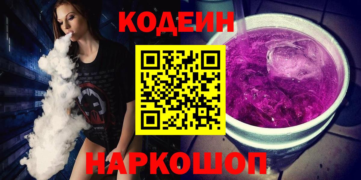 купить   Кодеиновый сироп Lean Purple Drank  Вход с VPN  Кузнецк  Codein Purple Drank 